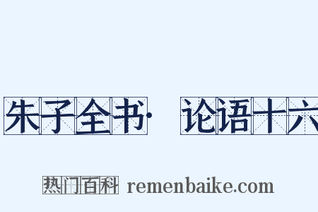 朱子全书·论语十六是什么意思的图片